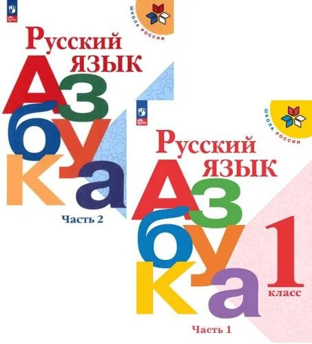 Азбука. Учебник 1 класс комплект ч.1,2 (Школа России ) Горецкий В.Г. и ...