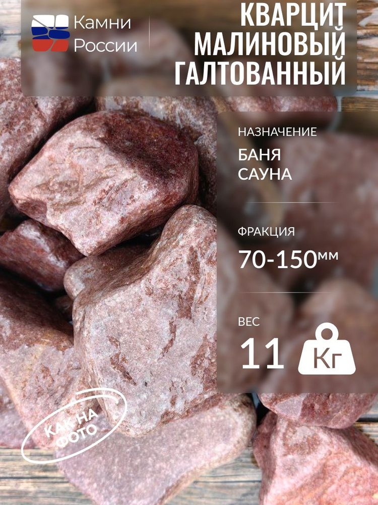 Камни России Камни для бани Малиновый кварцит, 11 кг #1