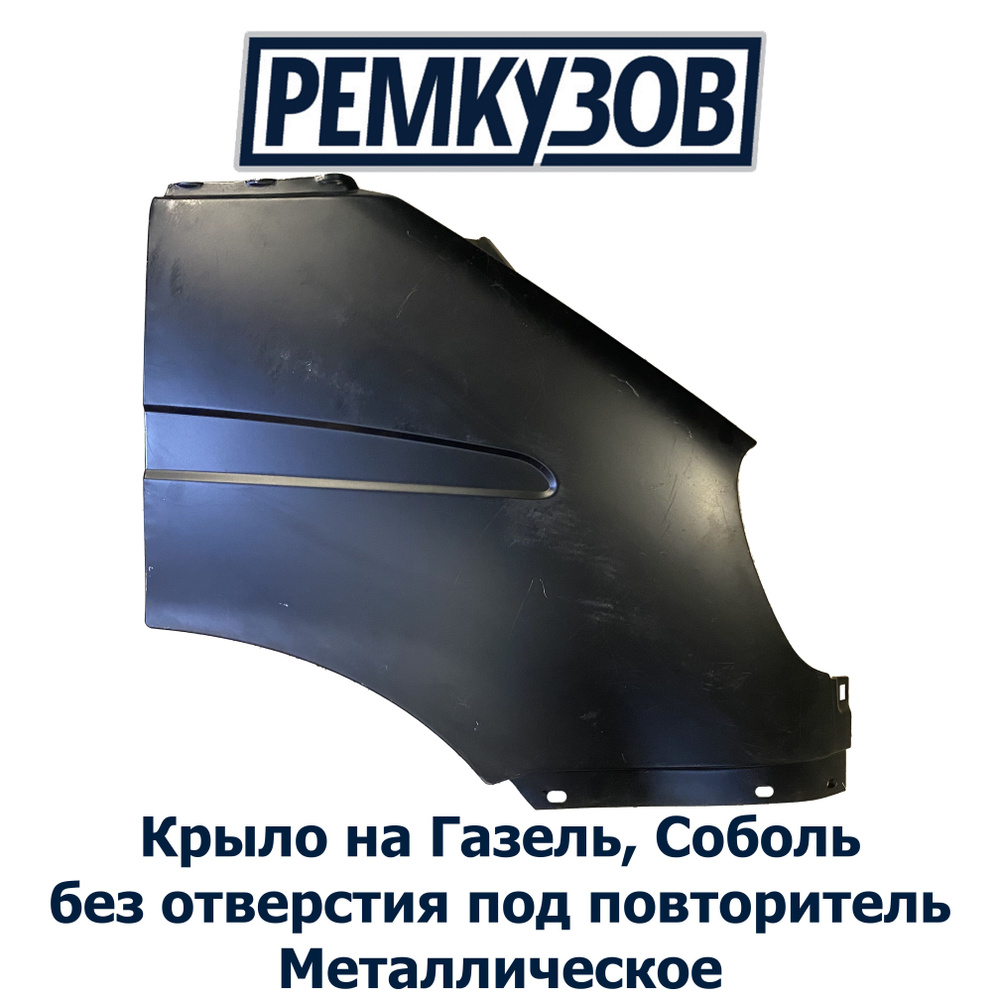 Крыло переднее правое ГАЗель, Соболь без отверстия под повторитель ГАЗ  3302, 2705 - купить с доставкой по выгодным ценам в интернет-магазине OZON  (1318551236)