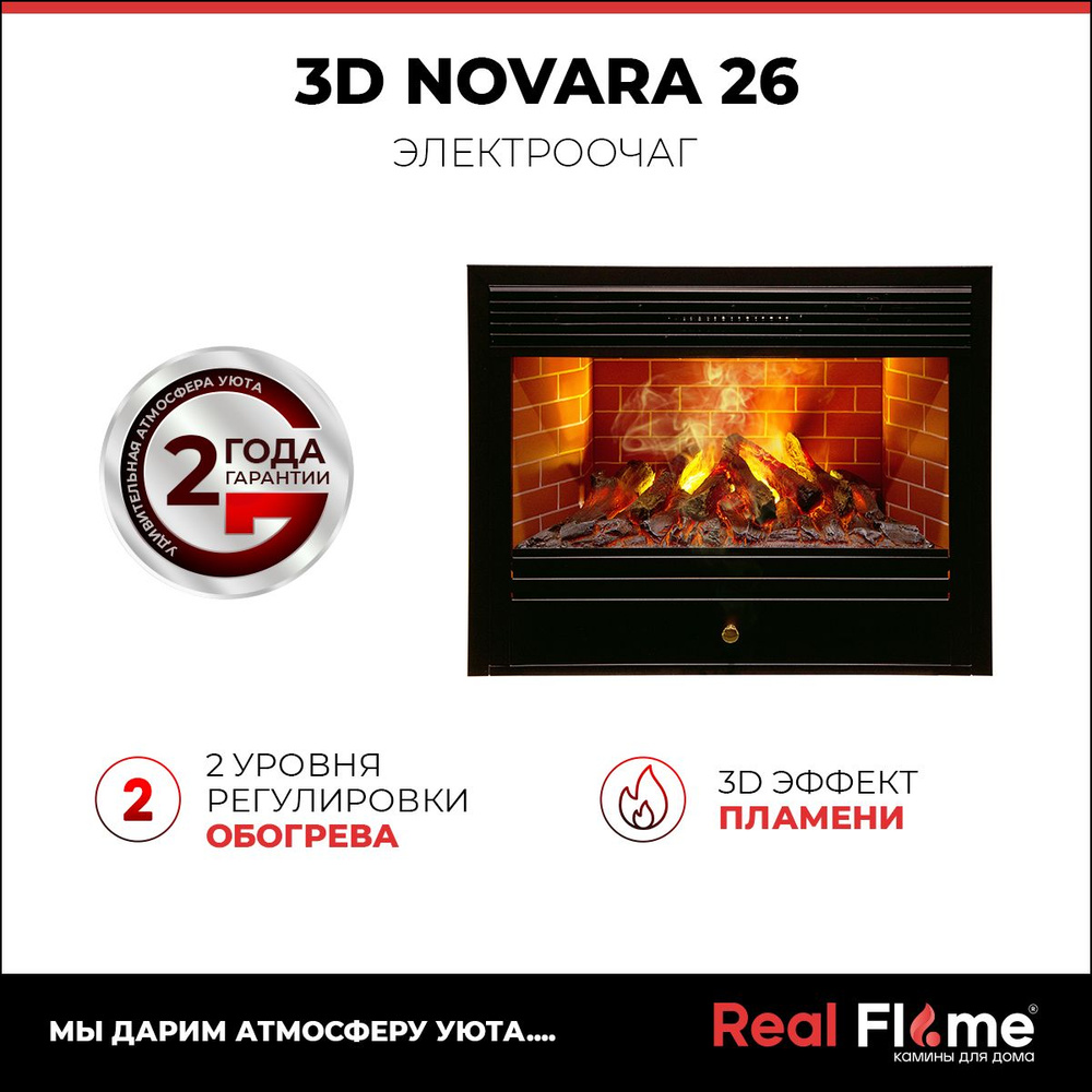 Электроочаг RealFlame Novara 26, 3D эффект