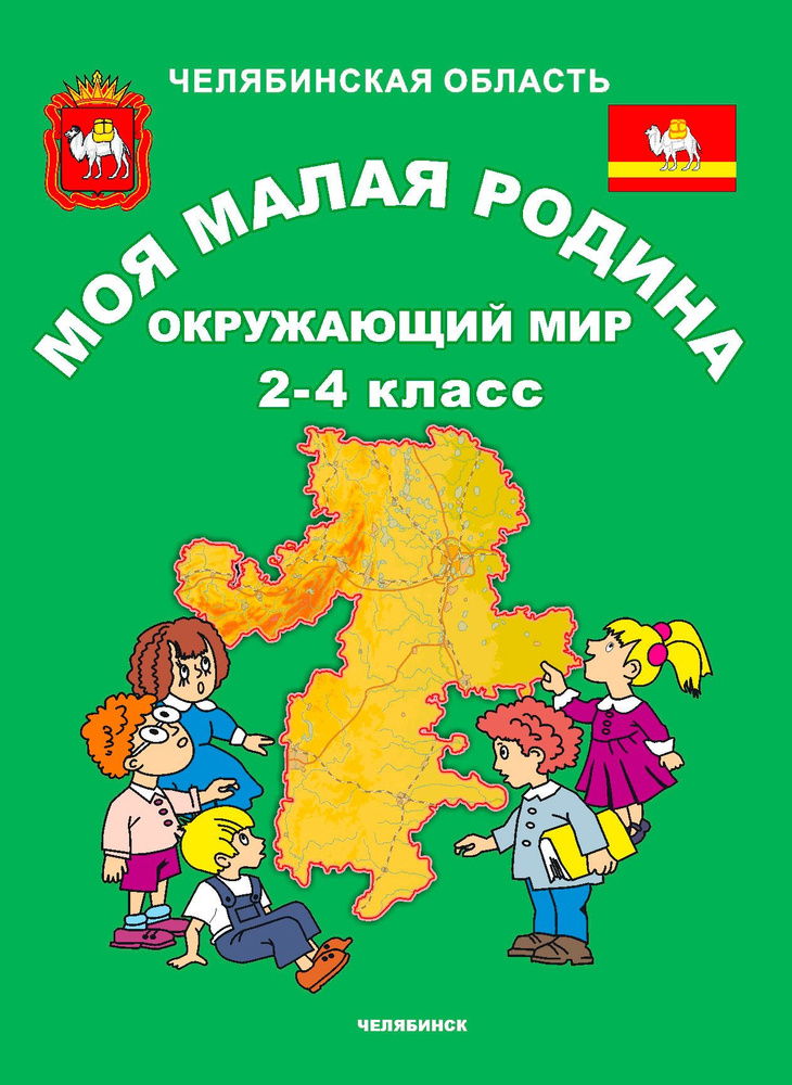 Моя малая Родина Челябинская область. Окружающий мир 2-4 класс - купить ...