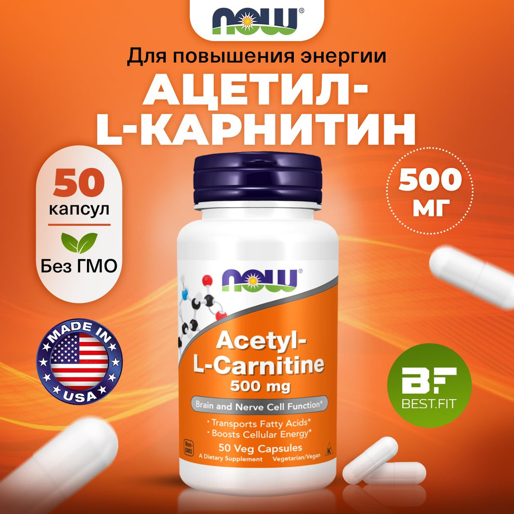 NOW Acetyl L Carnitine, Ацетил L карнитин, 500мг 50 растительных капсул,  веган, Спортивное питание для похудения, для энергии, увеличение обмена  веществ - купить с доставкой по выгодным ценам в интернет-магазине OZON  (766317327)