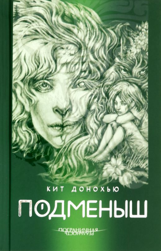 Подменыш #1
