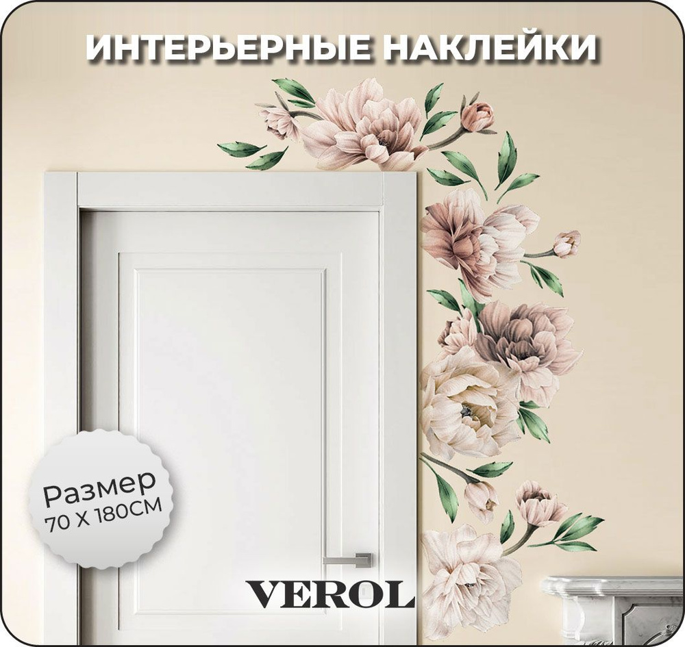 Интерьерные наклейки на стену для декора VEROL 