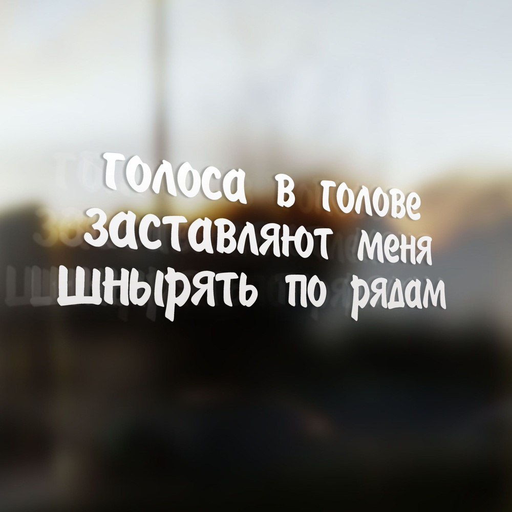 Наклейка на авто Голоса в Голове Заставляют меня Шнырять по Рядом 30х11 -  купить по выгодным ценам в интернет-магазине OZON (827153530)