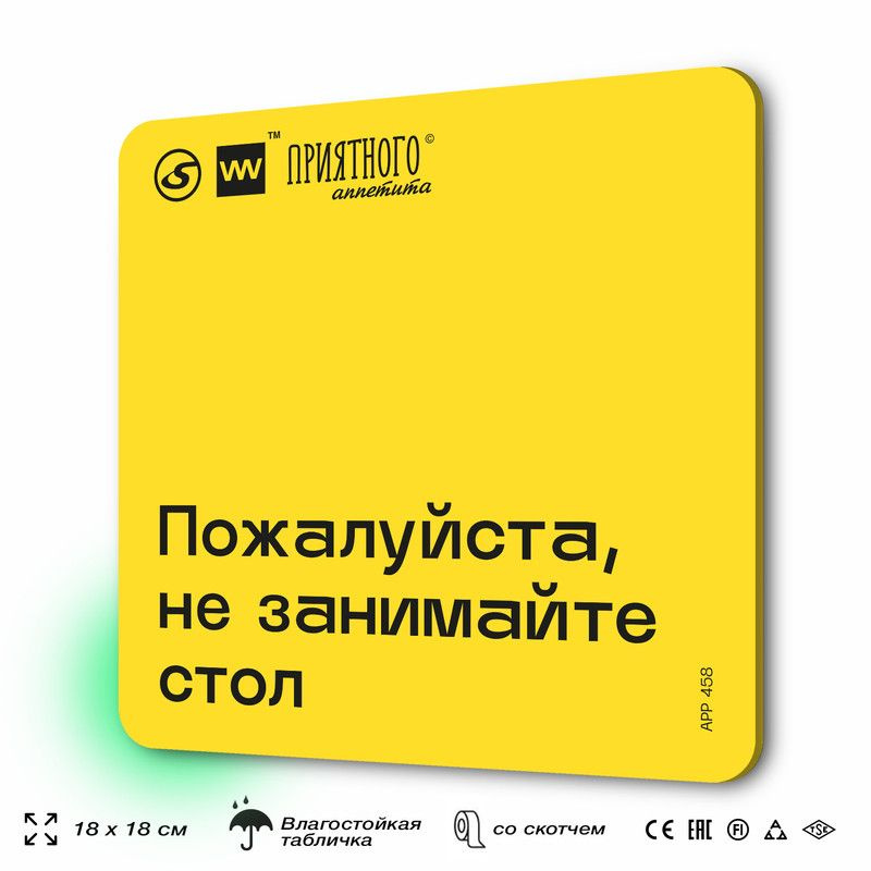 Табличка с правилами "Пожалуйста, не занимайте стол" для столовой, 18х18 см, пластиковая, SilverPlane #1