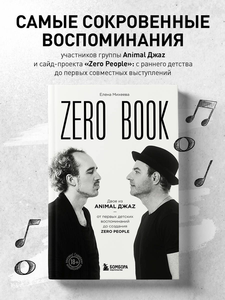 Zero book. Двое из Animal ДжаZ от первых детских воспоминаний до создания Zero People #1