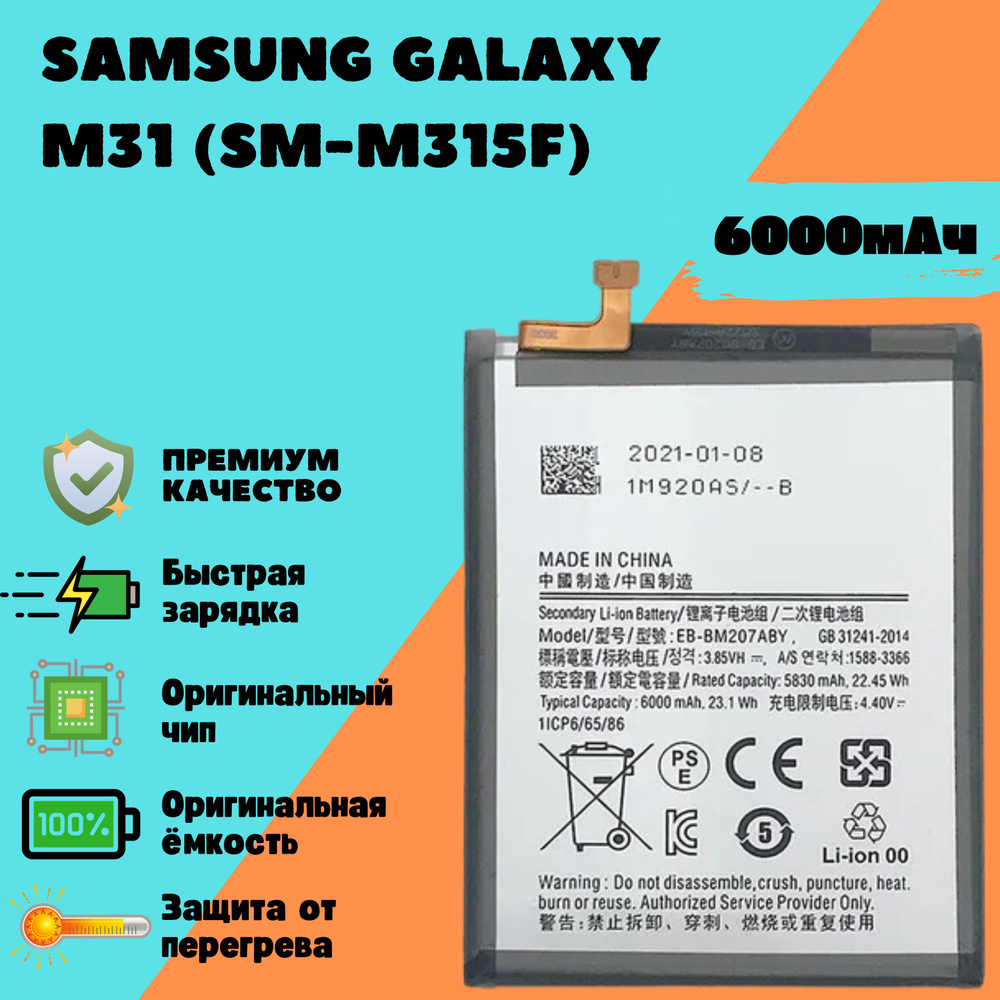 Аккумулятор для Samsung Galaxy M31 (SM-M315F) (EB-BM207ABY) (Premium) #1