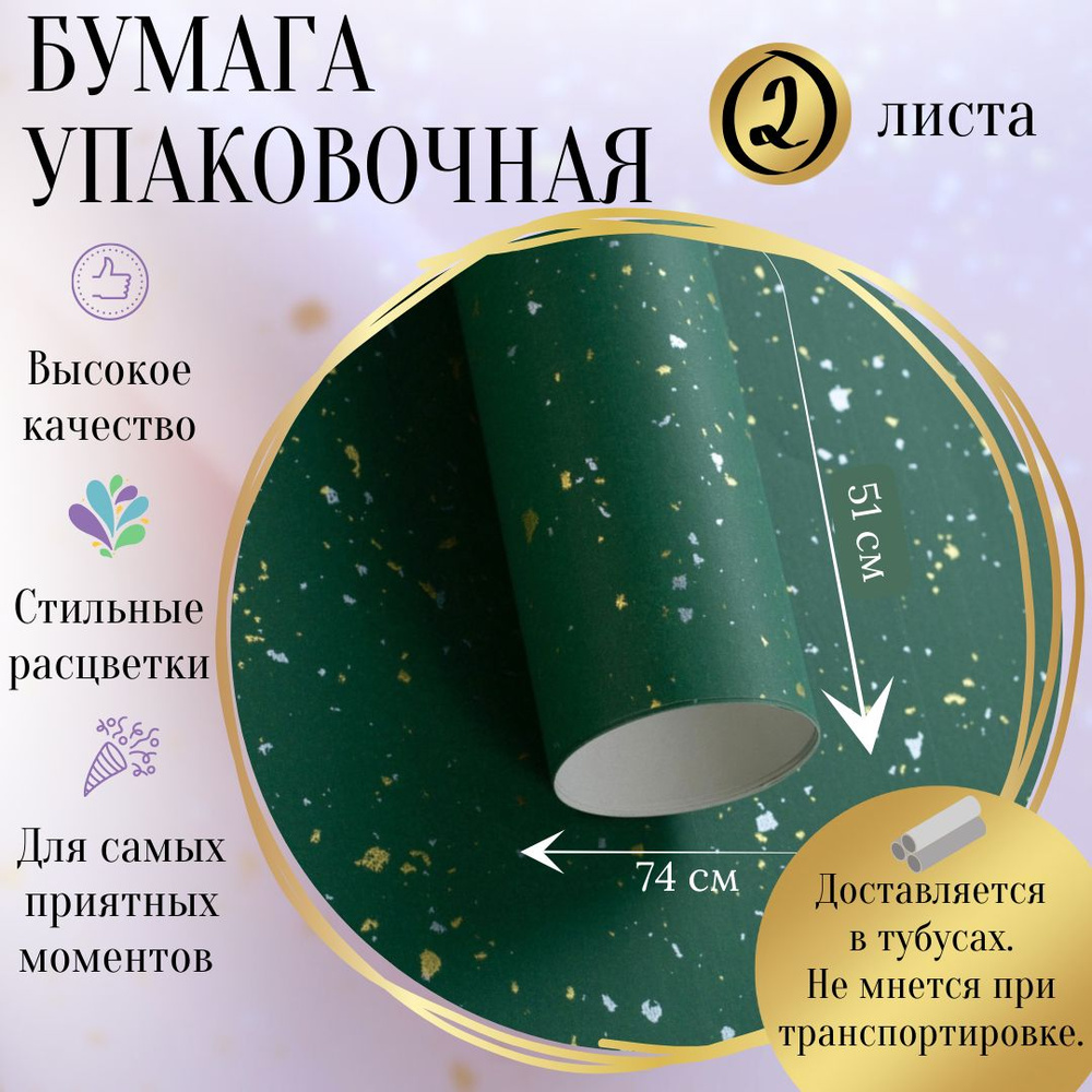 Упаковочная бумага зеленая для цветов и подарков, подарочная бумага в рулоне, 51x74см (2 листа)  #1