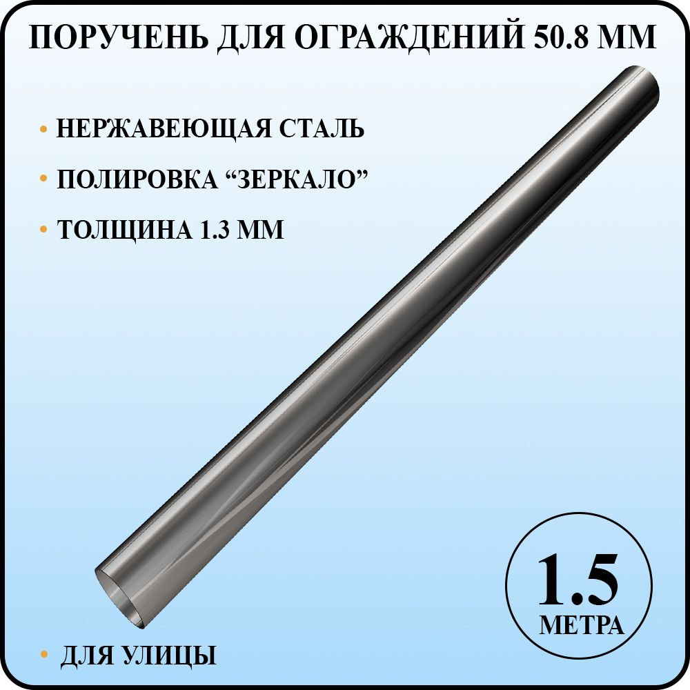 Поручень круглый диаметром 50,8 мм для перил и ограждений из ...