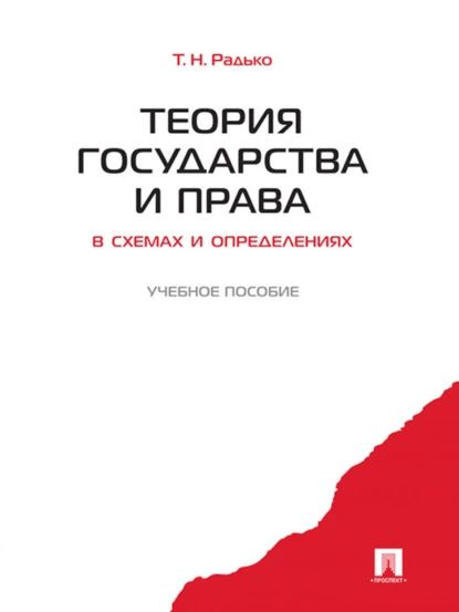 Теория государства и права в схемах и определениях | Тимофей Николаевич Радько | Электронная книга  #1