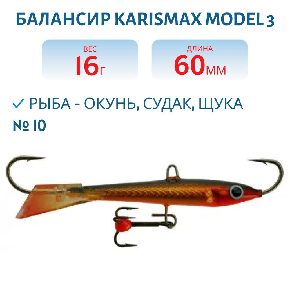 Балансир KARISMAX MODEL 3, длина 6 см, вес 16 гр., COLOR 10 #1