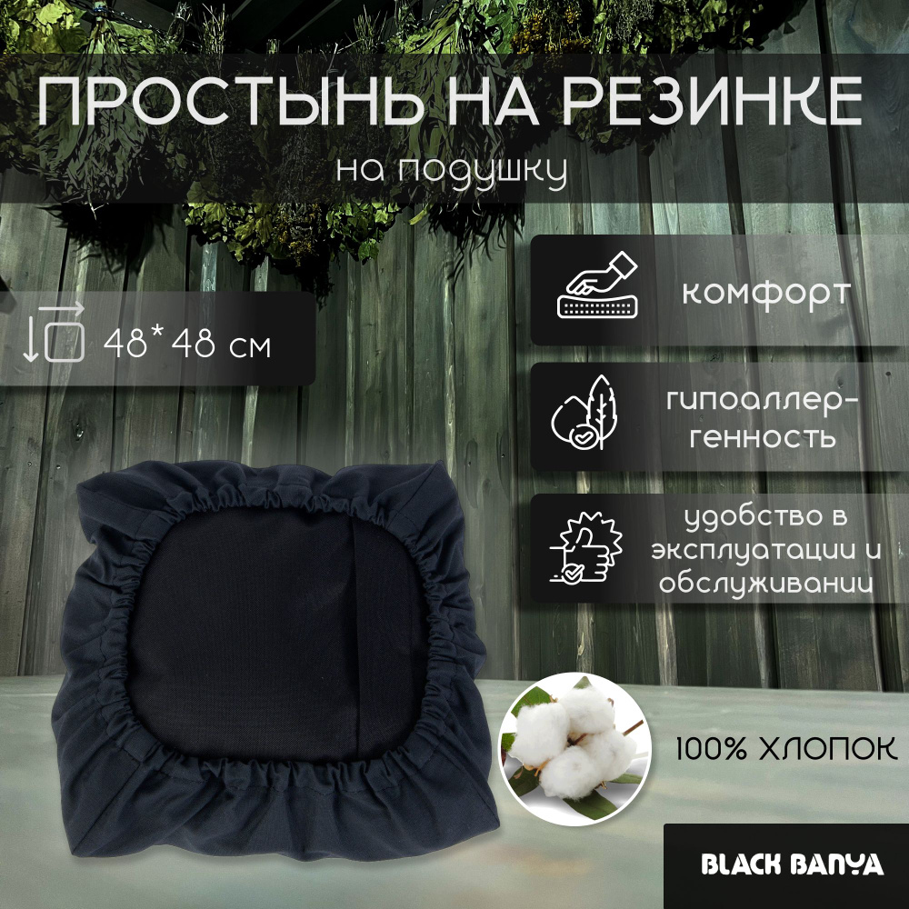 Black Banya Простыня для бани и сауны 0.48х0.48 м #1