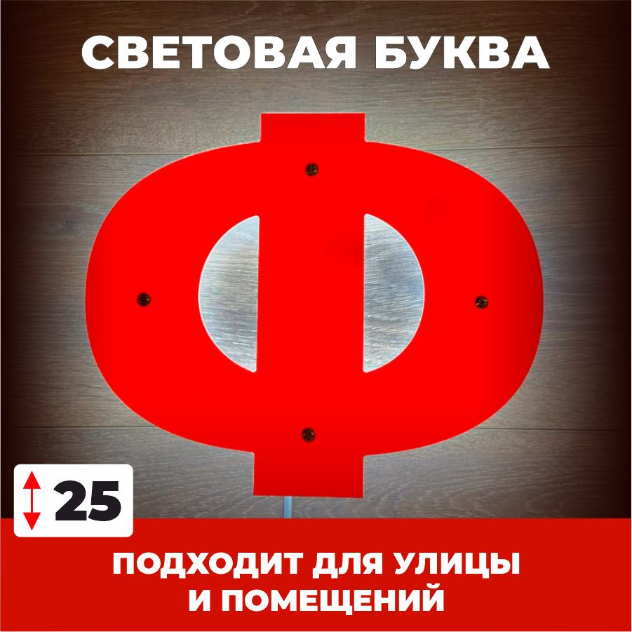 Светодиодная вывеска, буква Ф для рекламы, красный, 25 см  #1