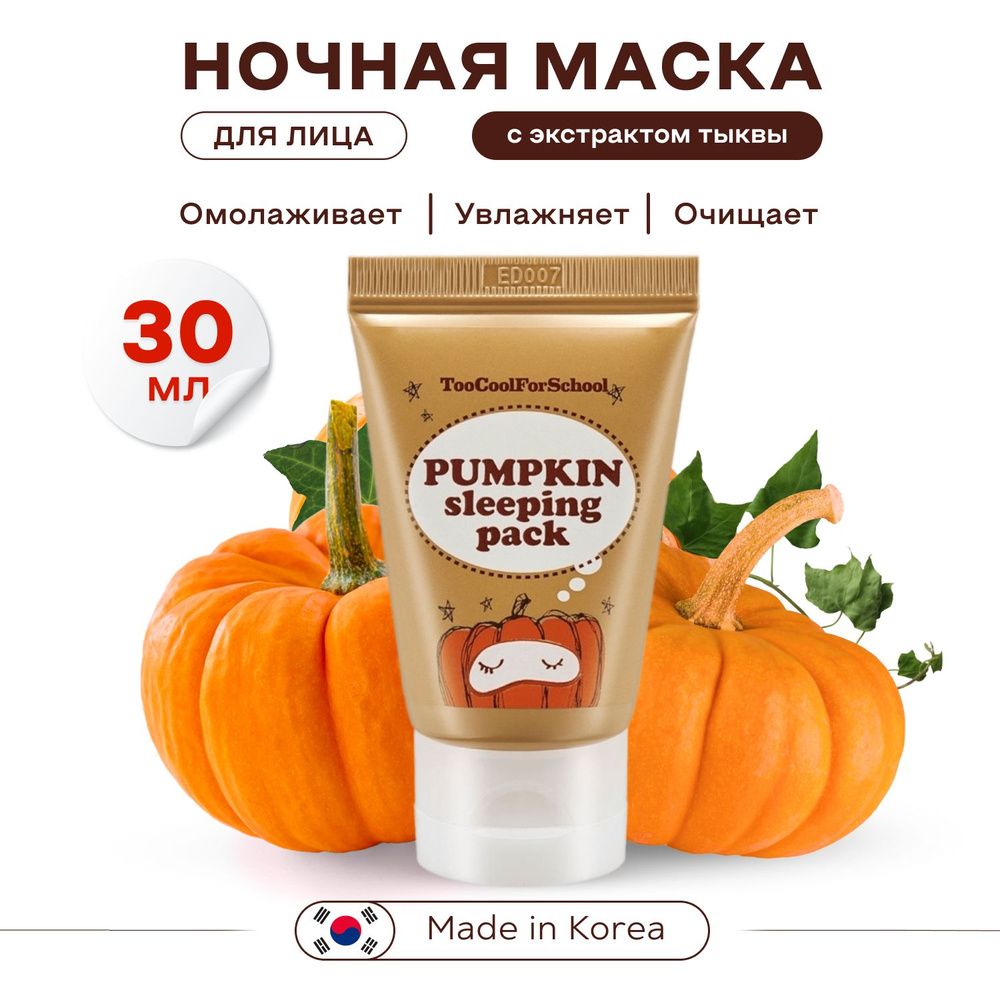 TOO COOL FOR SCHOOL Маска для лица ночная, 30 мл, c ферментами тыквы и ...