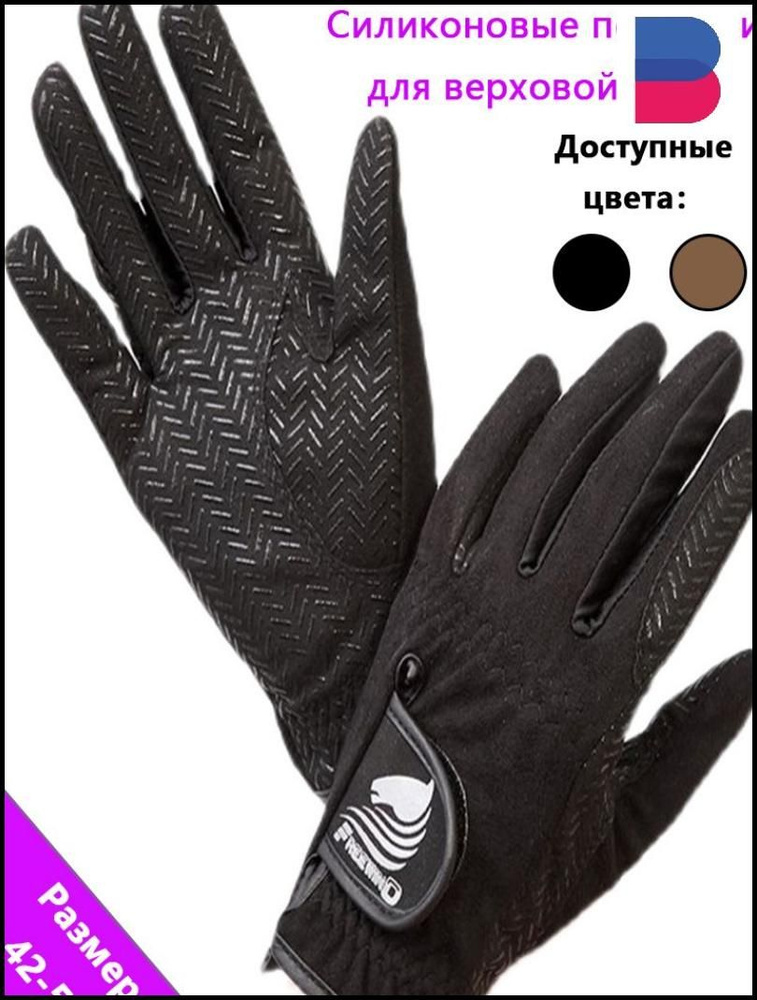 Женские силиконовые нескользящие перчатки для верховой езды, женские ...