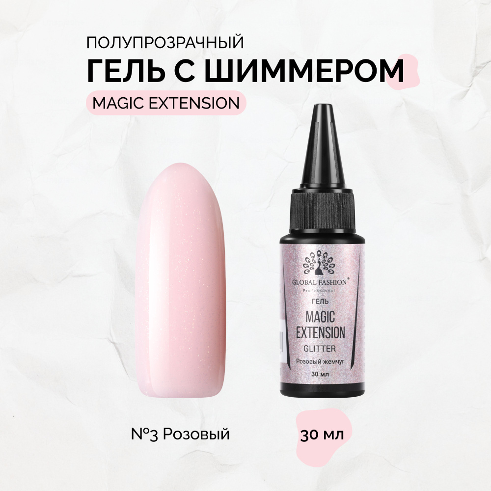 Global Fashion, Гель с шиммером Magic-Extension №03, 30 мл #1