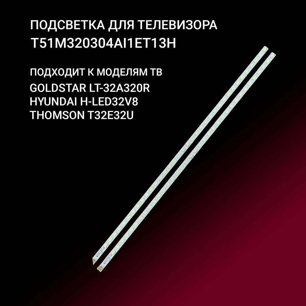 Подсветка для THOMSON T32E32U, HYUNDAI H-LED32V8, GOLDSTAR LT-32A320R; T51M320304AI1ET13H #1