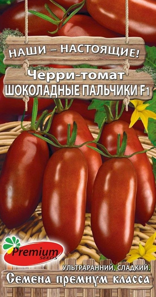 Томат-Черри ШОКОЛАДНЫЕ ПАЛЬЧИКИ F1 (Семена ПРЕМИУМ СИДС, 0,03 г семян в упаковке)  #1