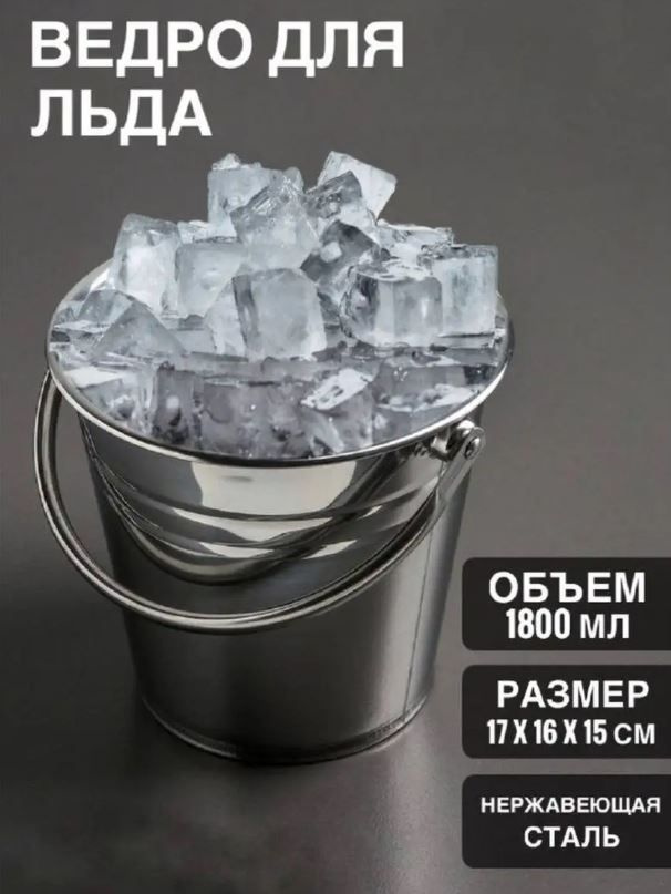 Ведерко для льда TURIST KNIFE, Сталь, диаметр 16 см купить по низкой ...
