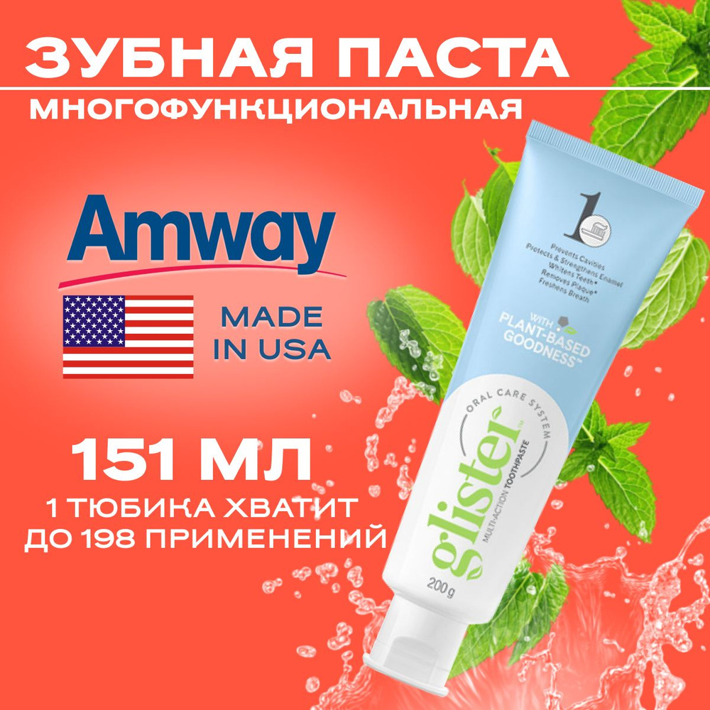 Зубная паста Amway Glister Многофункциональная 151 мл. 200 гр/ Амвэй Глистер