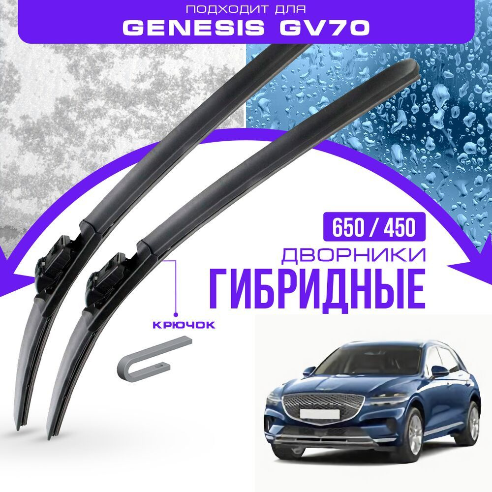 Гибридные дворники для Genesis GV70 2021-2023 Кроссовер GV70 , 1 пок. Комплект дворников для Женезис #1