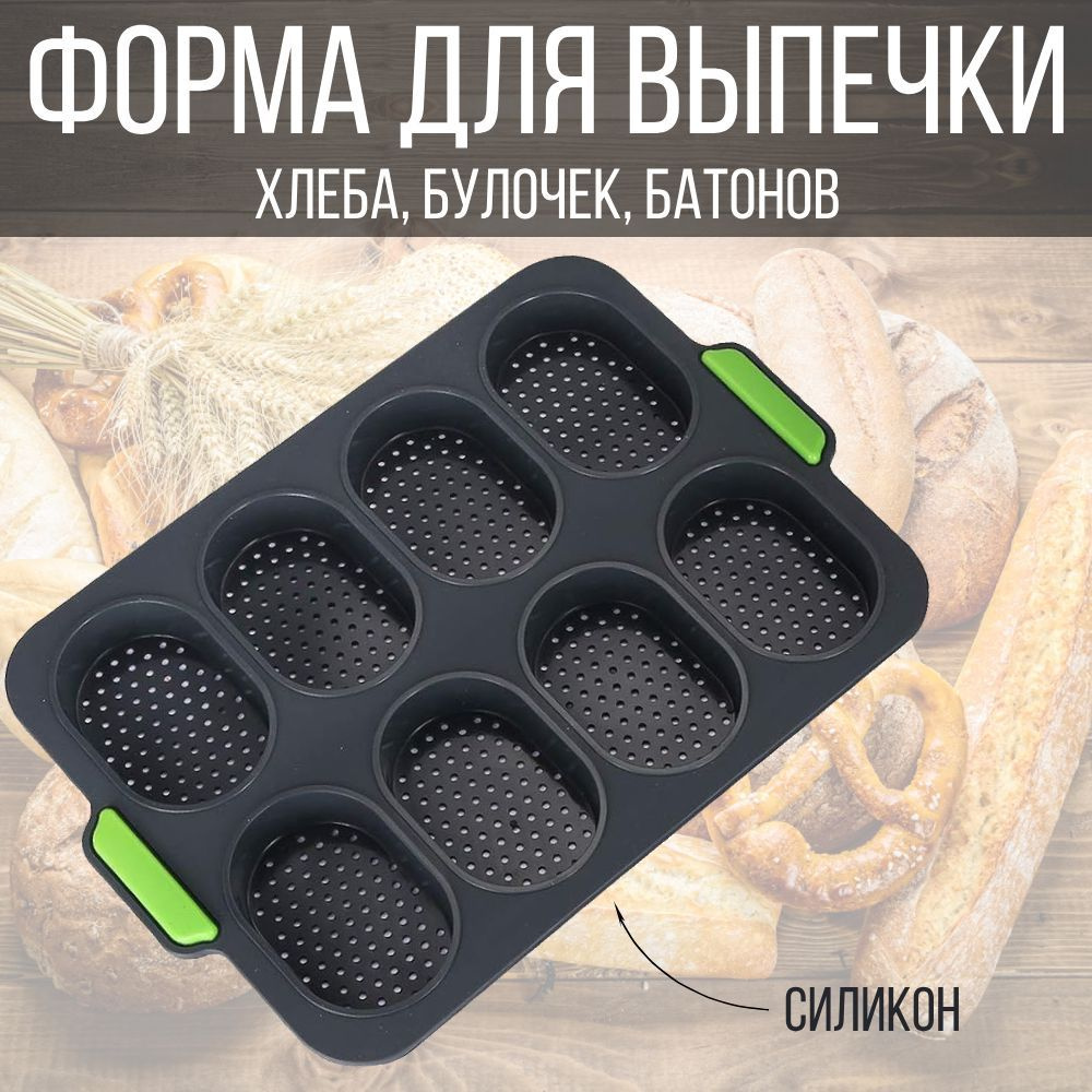 Форма для выпечки хлеба, силиконовая кухонная форма для выпечки булочек, 8  ячеек