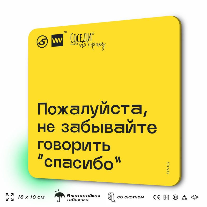 Табличка с правилами офиса "Не забывайте говорить "спасибо" 18х18 см, пластиковая, SilverPlane x Айдентика #1