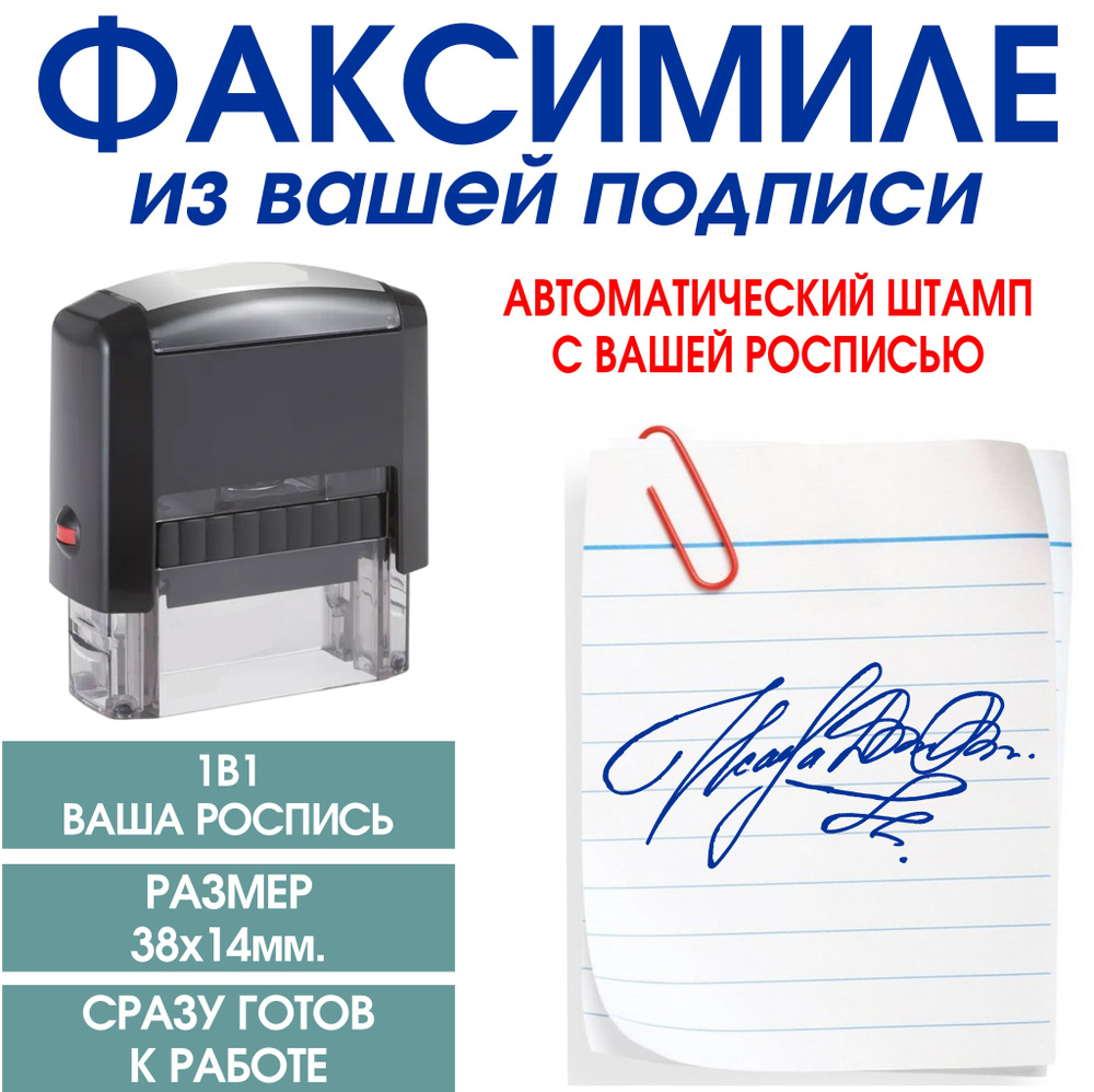 Факсимиле Вашей подписи или росписи на автоматической оснастке. Размер  38х14 мм - купить с доставкой по выгодным ценам в интернет-магазине OZON  (1508064711)