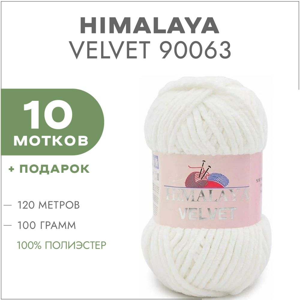 Плюшевая пряжа Himalaya Velvet 90063 Снег 10 мотков (Велюровая пряжа Хималая Вельвет)  #1