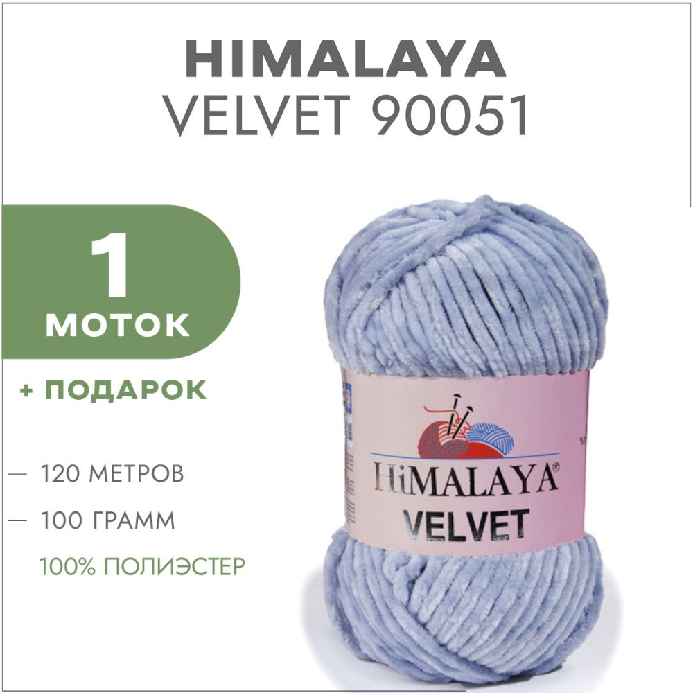 Плюшевая пряжа Himalaya Velvet 90051 Сталь 1 моток (Велюровая пряжа Хималая Вельвет)  #1