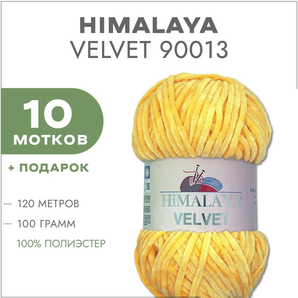 Плюшевая пряжа Himalaya Velvet 90013 Ярко-жёлтый 10 мотков (Велюровая пряжа Хималая Вельвет)  #1