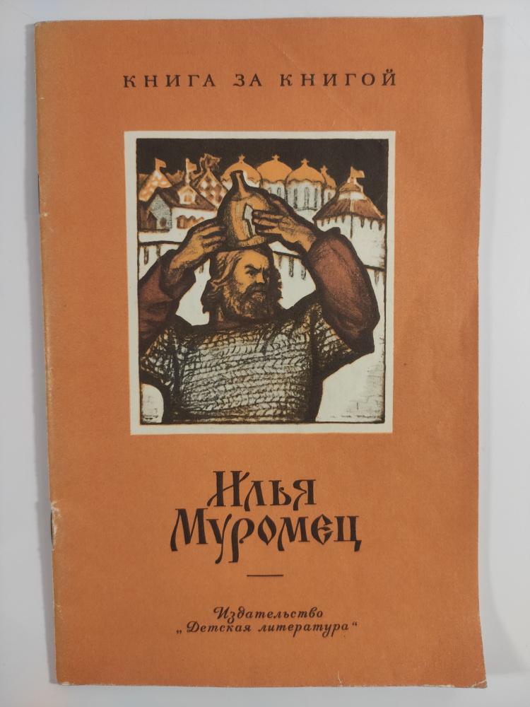 Илья Муромец #1