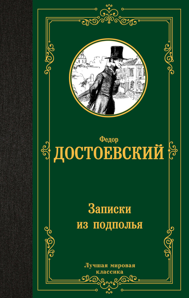 Записки из подполья | Достоевский Федор Михайлович #1