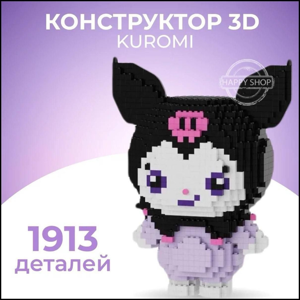 3D конструктор детский из миниблоков Аниме Куроми Kuromi Melody / подарок  для девочки - купить с доставкой по выгодным ценам в интернет-магазине OZON  (1323720224)