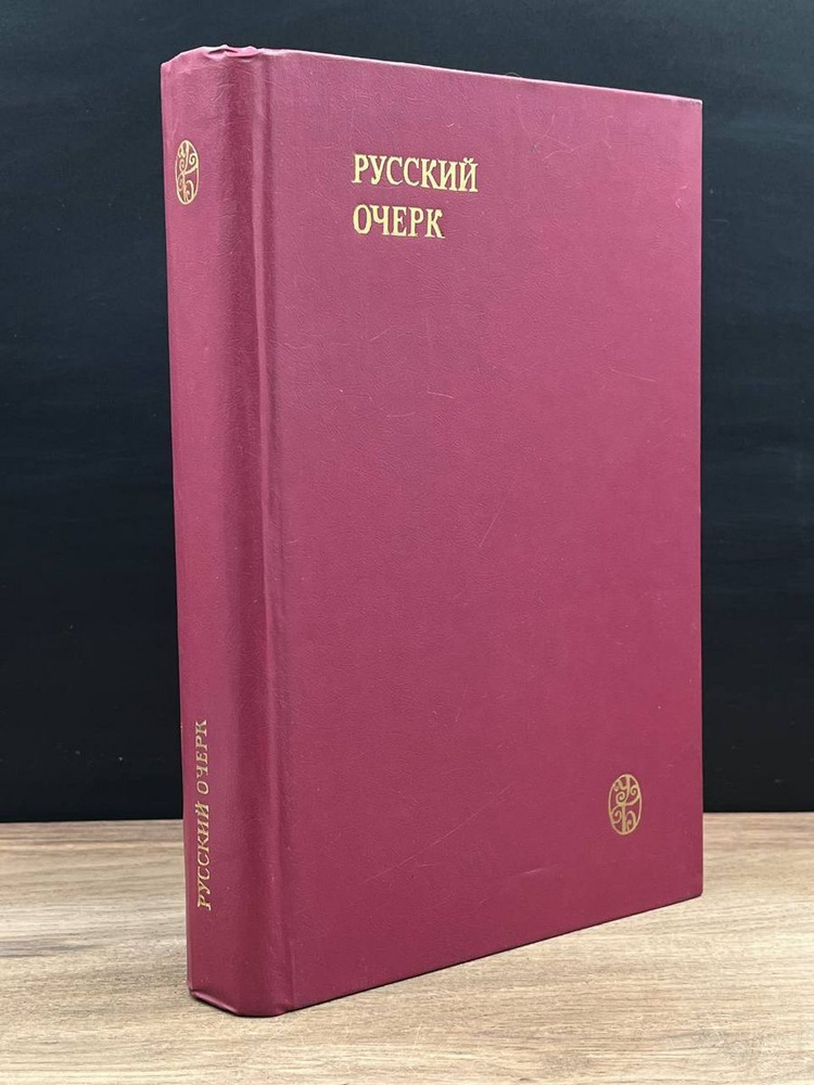 Русский очерк. 40 50 - е годы XIX века - купить с доставкой по выгодным ...