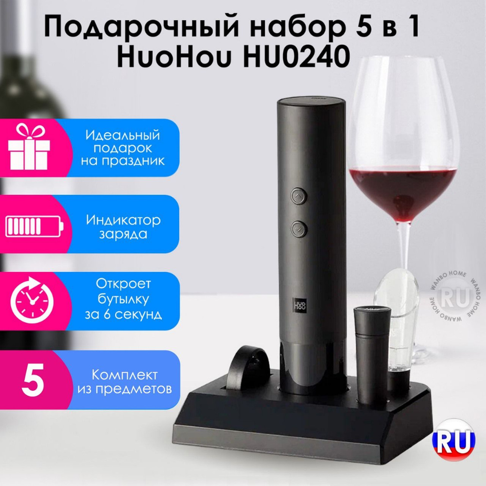 Штопор для вина электрический HuoHou HU0240 набор 5в1 встроенный аккумулятор  #1