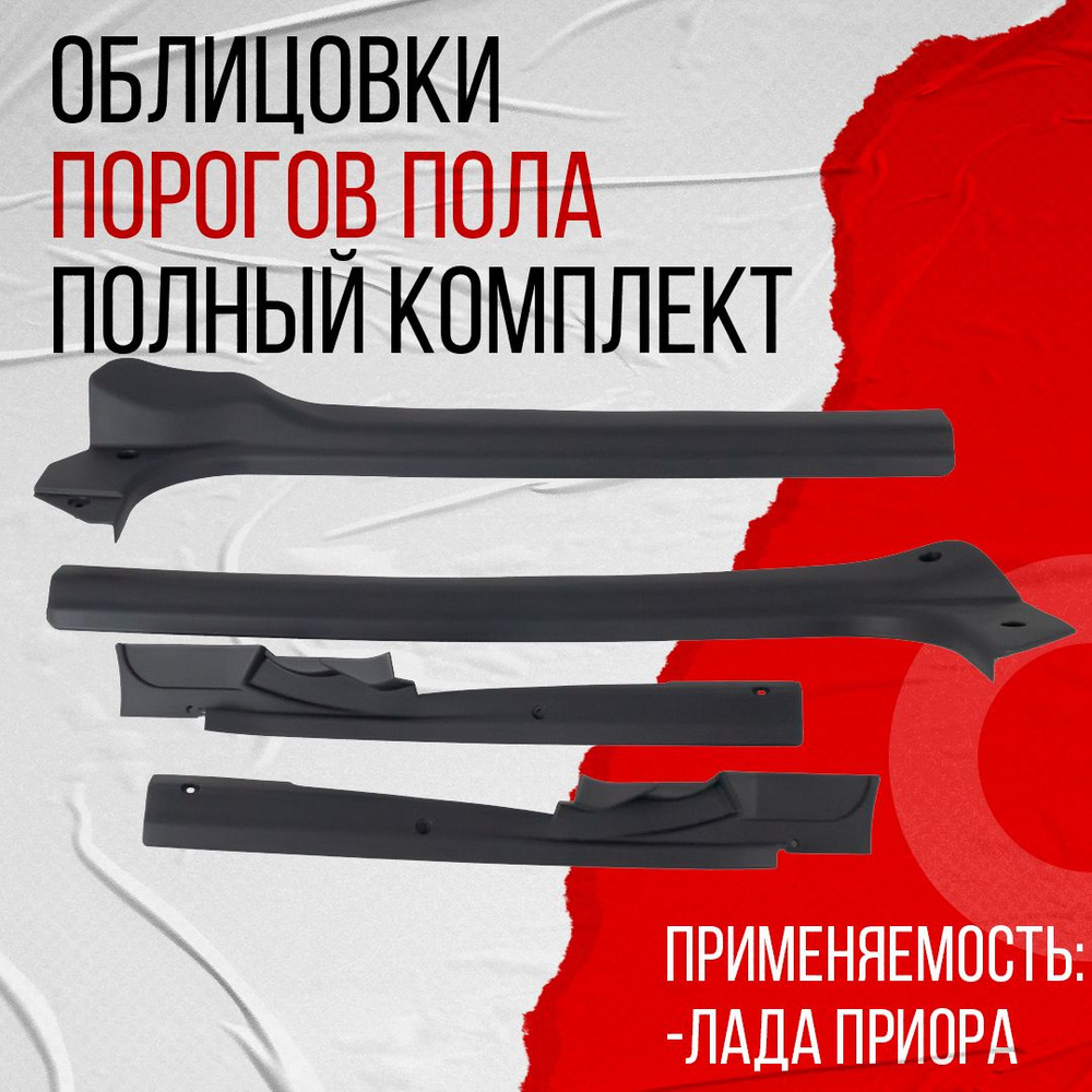Пороги салона пластиковые 2170