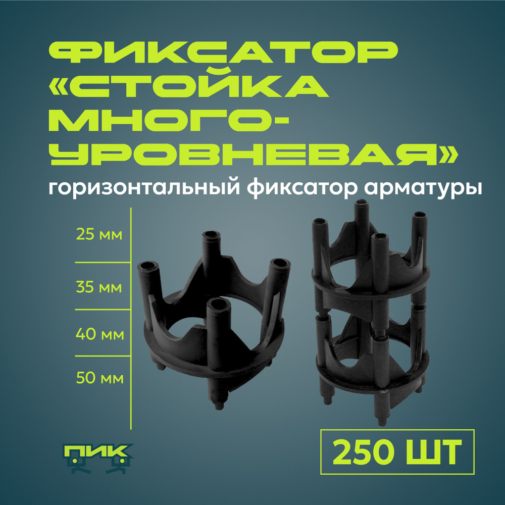 Фиксатор арматуры "Стойка многоуровневая" 25,35,40,50 мм (250 штук ...