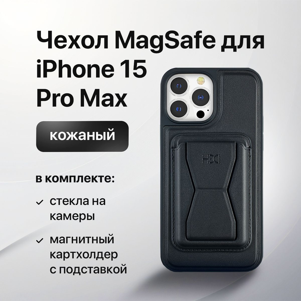 Чехол MagSafe для iPhone 15 Pro Max, магнитный кардхолдер MagSafe Wallet,  кожаный кейс,цвет черный