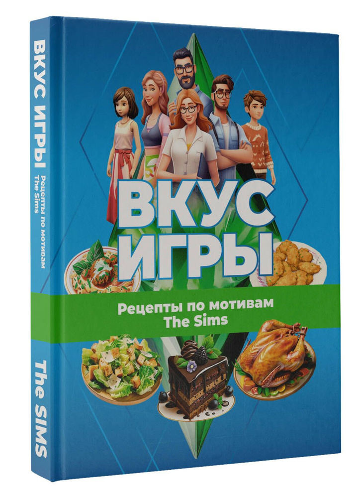 Вкус игры. Рецепты по мотивам The Sims | О. А. Яблокова, М. Е. Яблоков  #1
