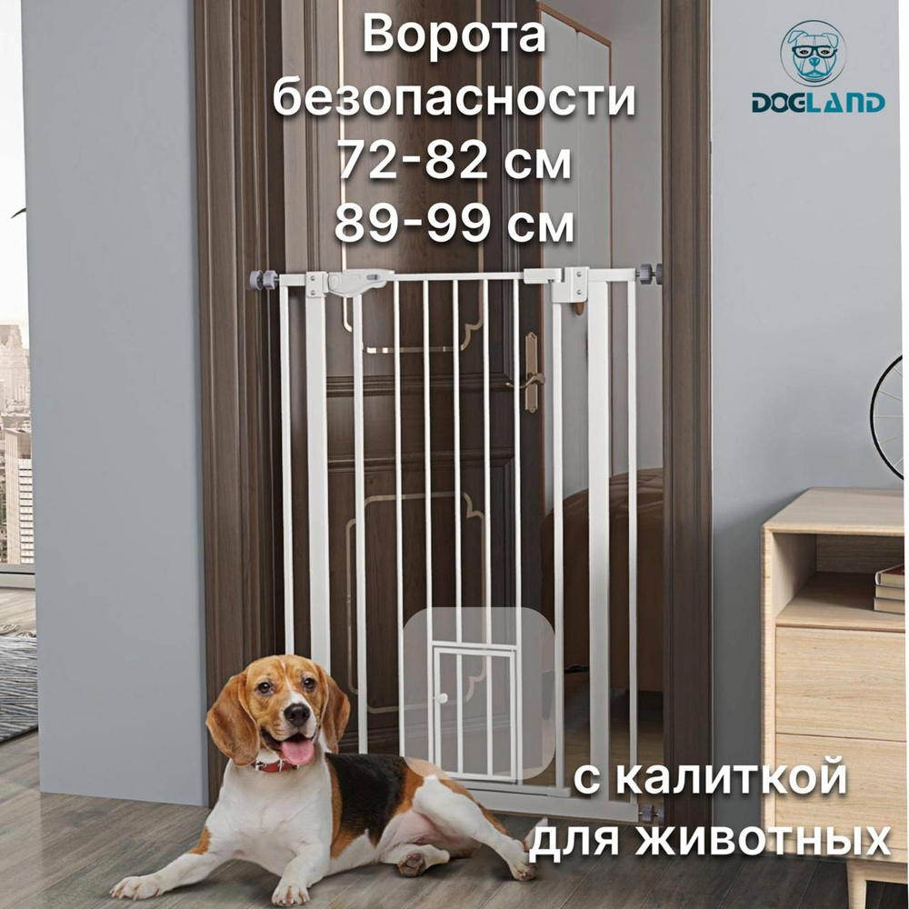 Ворота безопасности Dogland Gate 72-82, 89-99 см, с окном для животных