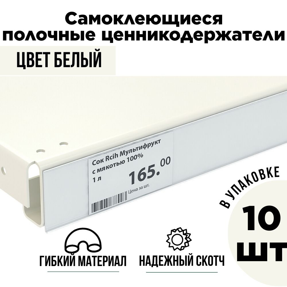 Белый полочный ценникодержатель самоклеящийся прозрачный DBR 39 x 1000 мм, 10 штук в упаковке  #1