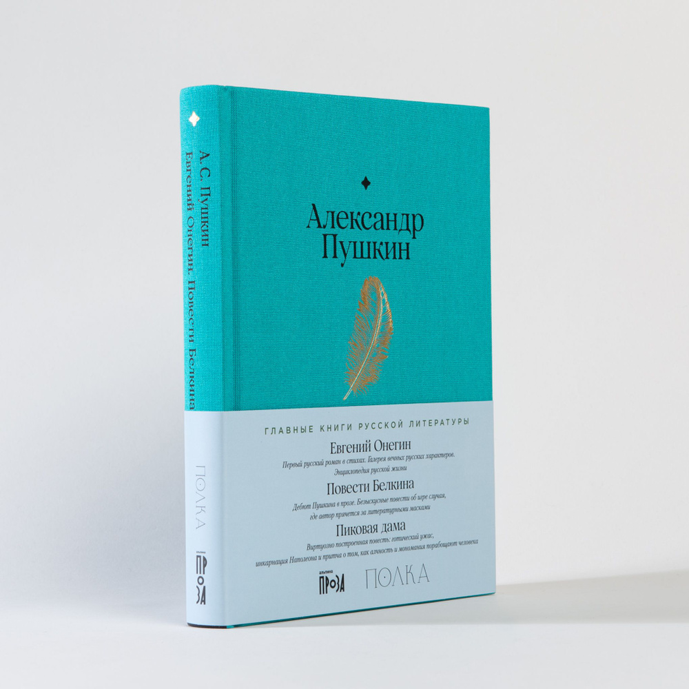 Евгений Онегин. Повести покойного Ивана Петровича Белкина. Пиковая дама |  Пушкин Александр Сергеевич - купить с доставкой по выгодным ценам в  интернет-магазине OZON (1178697751)