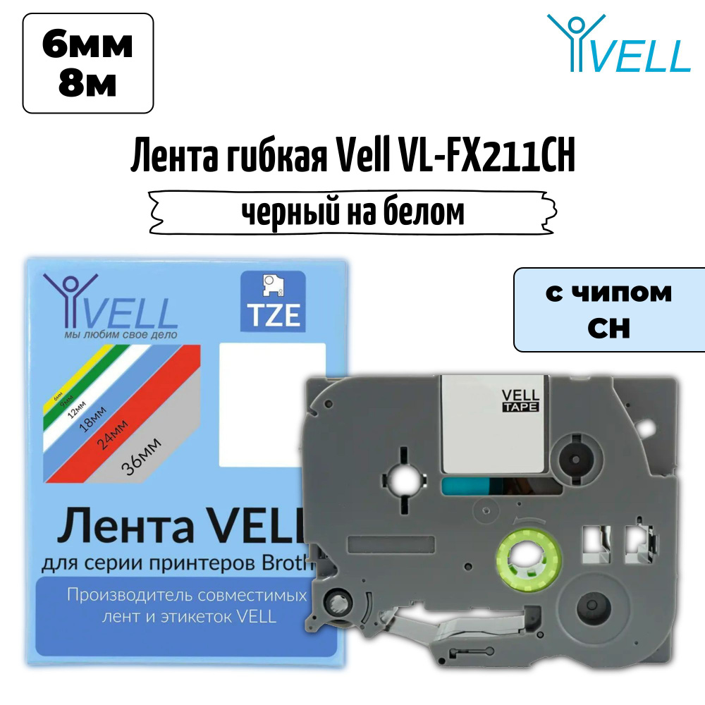 Лента Vell VL-FX211CH (с чипом, 6 мм, черный на белом) #1