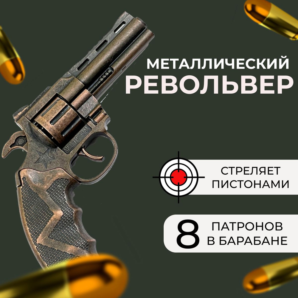 Пистолет для пистонов металлический с кобурой, пугач, бронзовый  #1