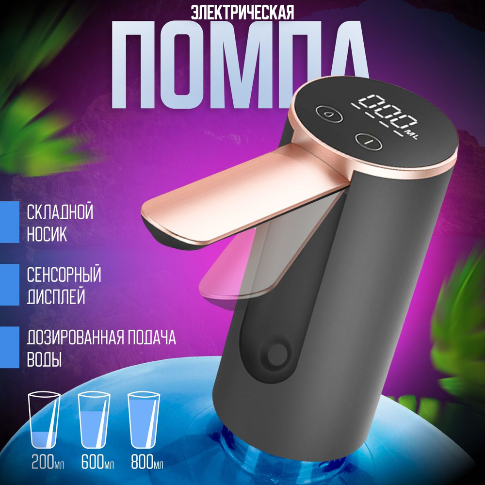 Помпа с дисплеем диспенсер дозатор для воды напитков электрическая ...
