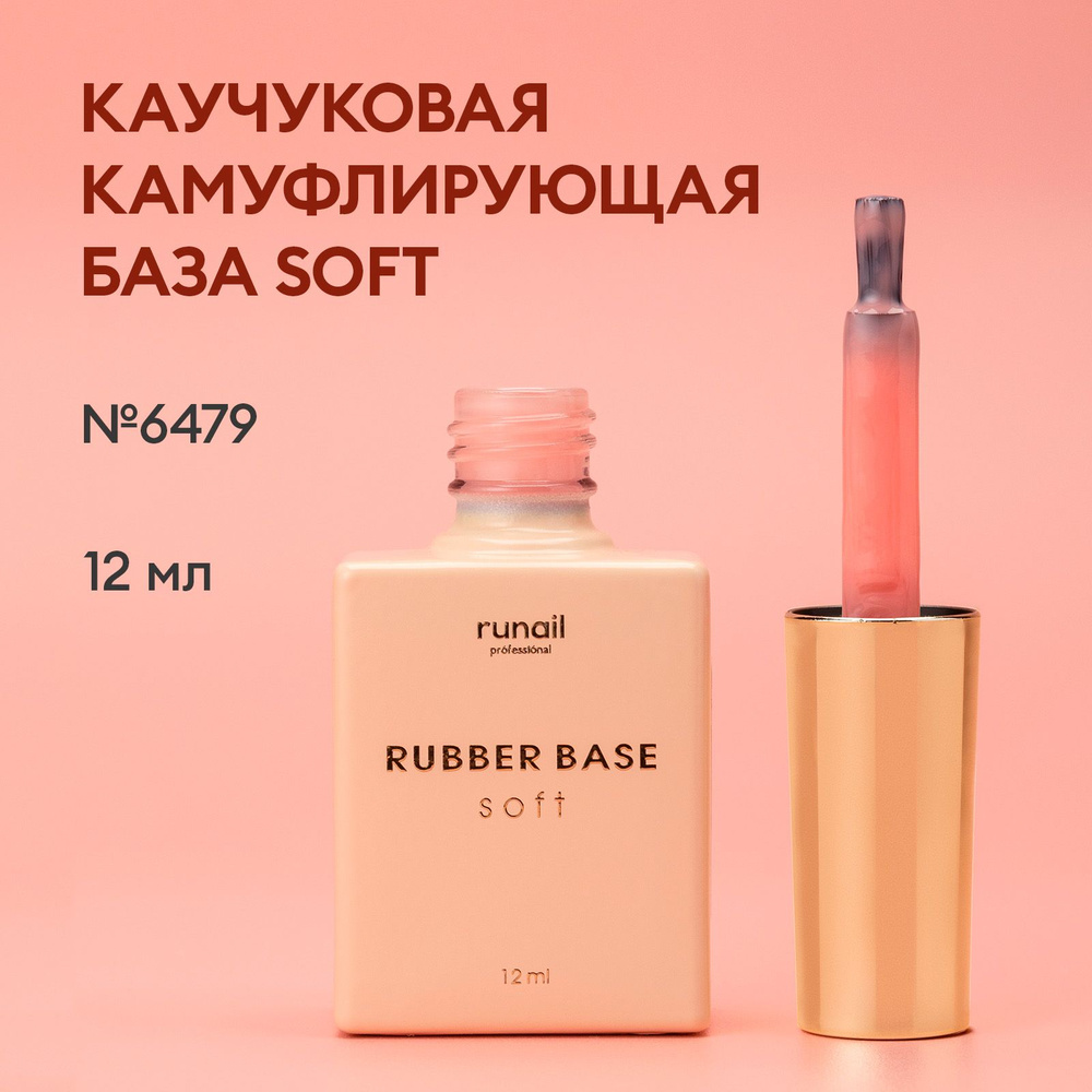 База для ногтей каучуковая камуфлирующая Rubber Base Soft №6479  #1