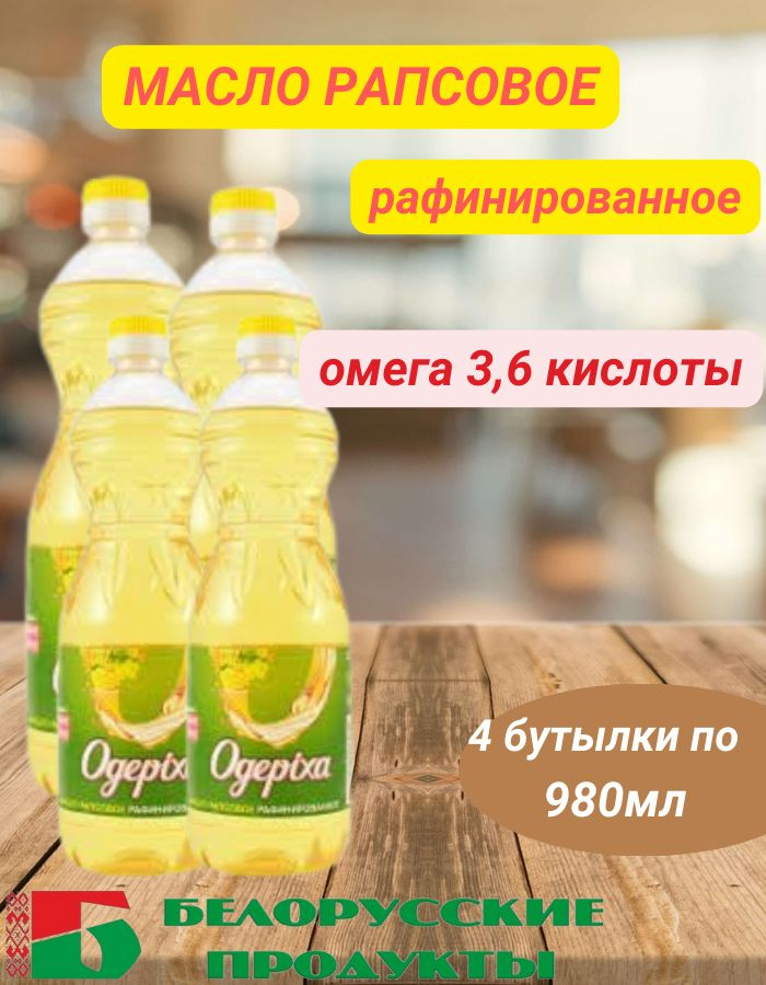 Масло рапсовое Одериха рафинированное дезодорированное 980мл 4шт ...