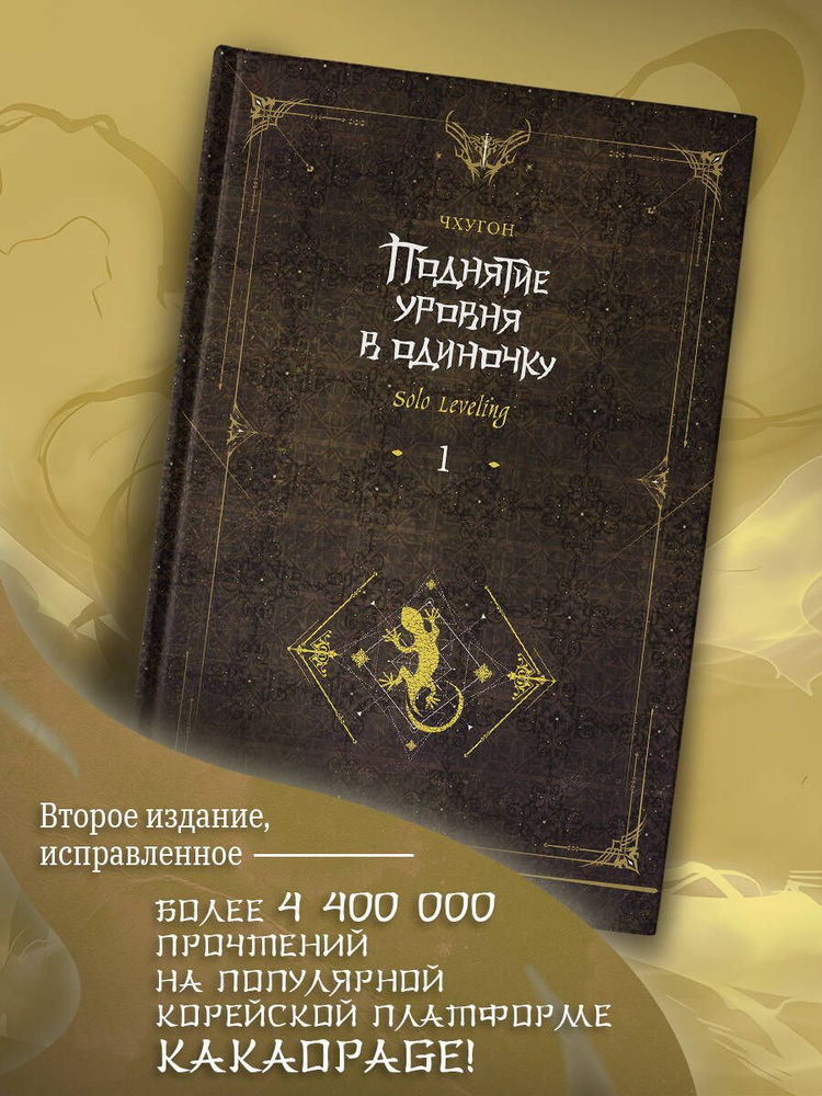 Поднятие уровня в одиночку. Solo Leveling. Книга 1 (исправленное издание) | Чхугон  #1